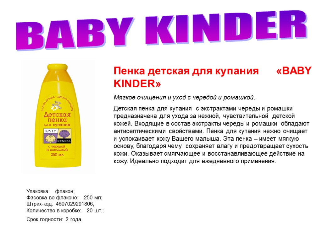 BABY KINDER Упаковка: флакон; Фасовка во флаконе: 250 мл; Штрих-код: 4607029291806; Количество в коробке: